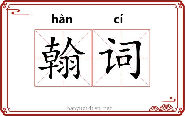 翰词