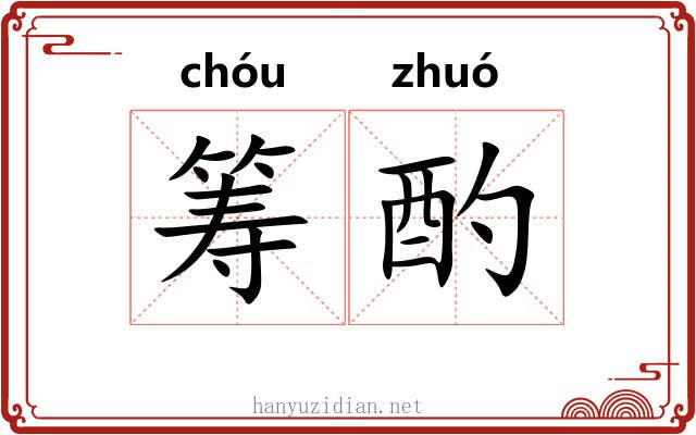 筹酌