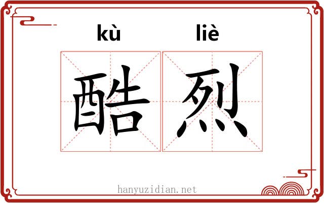 酷烈