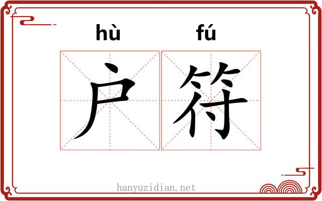 户符