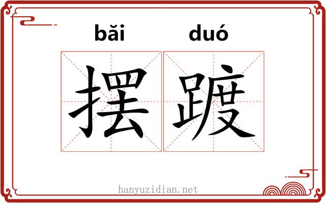 摆踱
