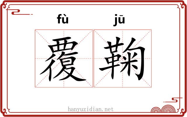 覆鞠