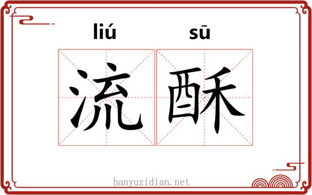 流酥 流酥