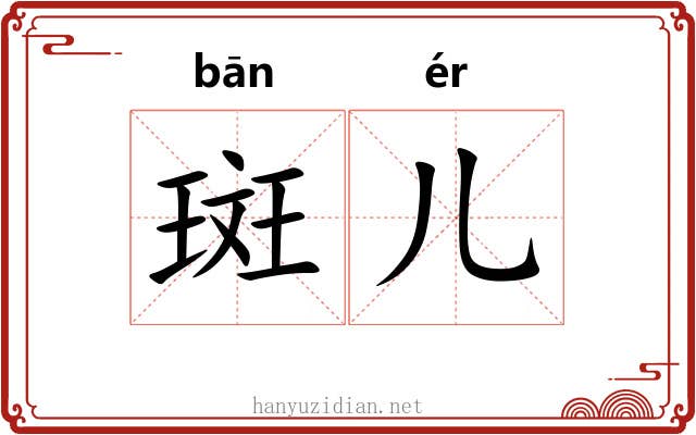 斑儿