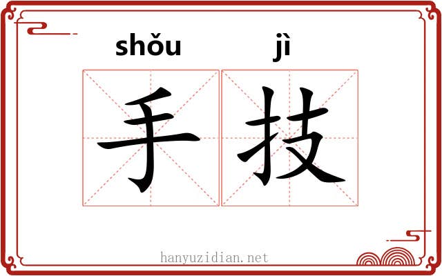 手技