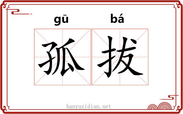 孤拔 孤拔