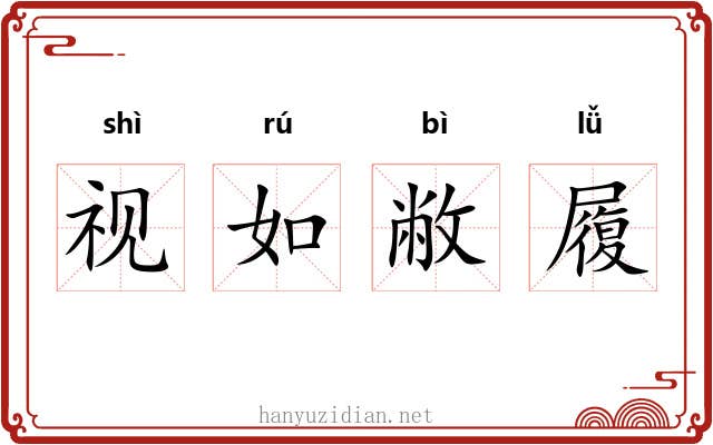 视如敝履 视如敝履