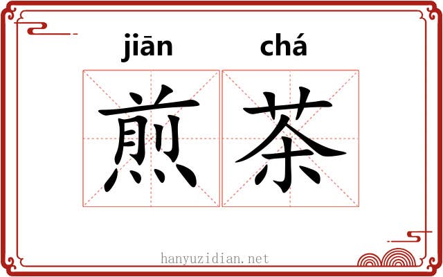 煎茶