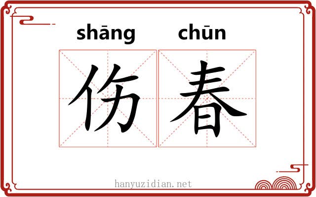 伤春 伤春