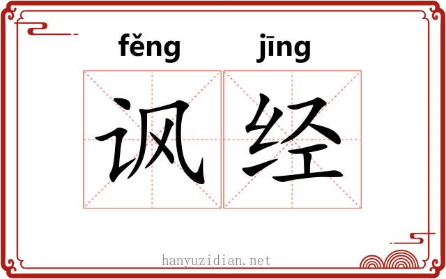 讽经