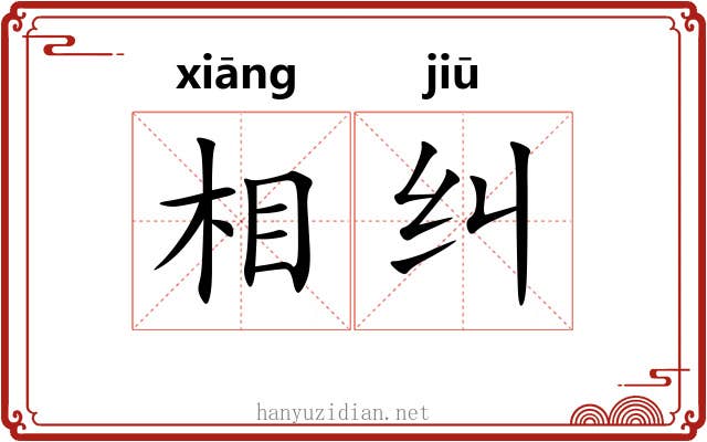 相纠 相纠
