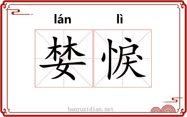 婪悷