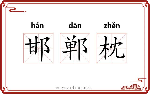 邯郸枕 邯郸枕