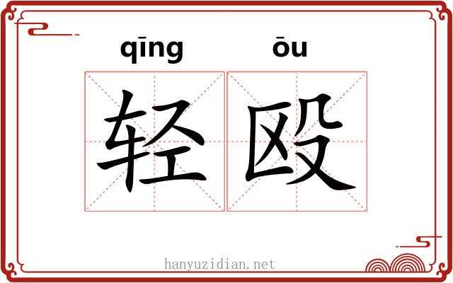 轻殴