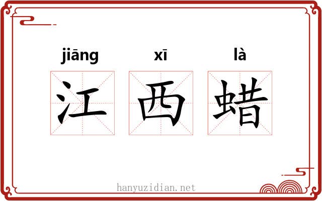江西蜡