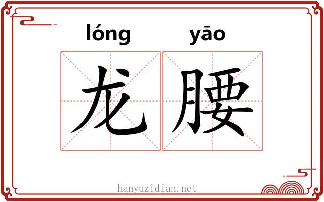 龙腰