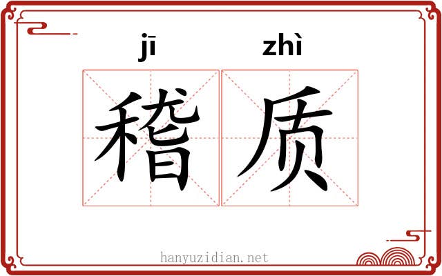 稽质