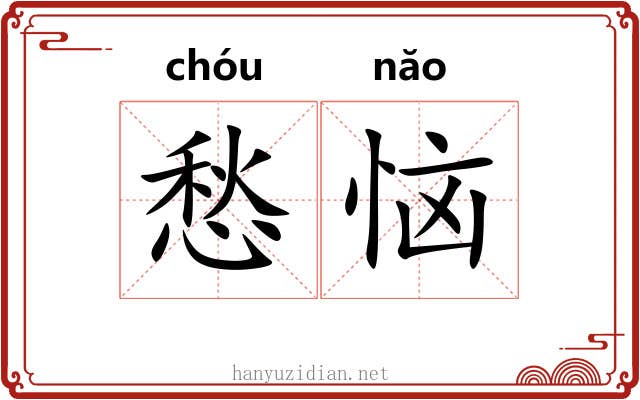 愁恼
