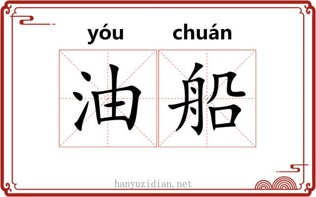 油船 油船