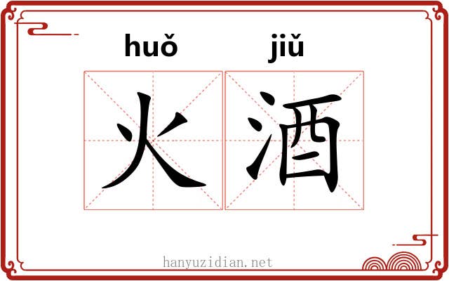 火酒
