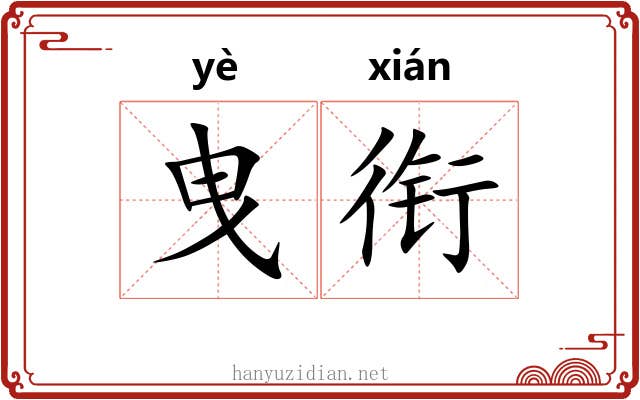 曳衔