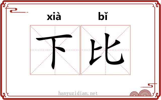 下比 下比