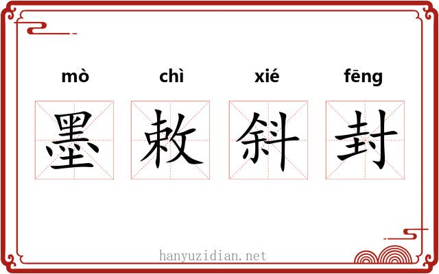 墨敕斜封