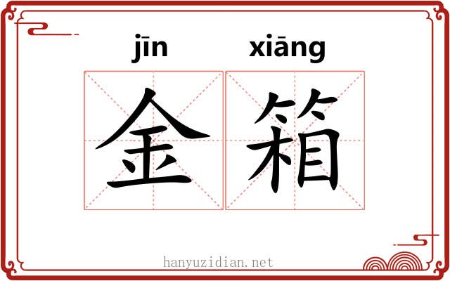 金箱