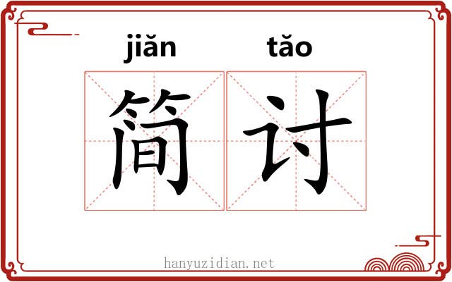 简讨