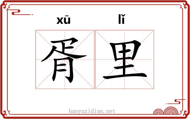 胥里