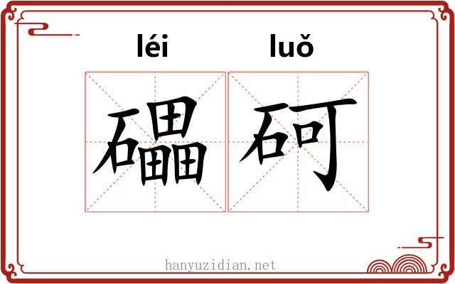 礧砢