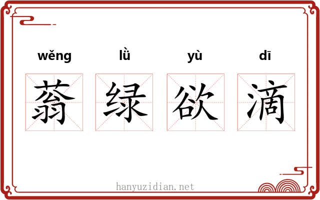 蓊绿欲滴 蓊绿欲滴