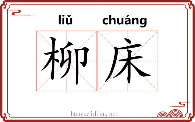 柳床