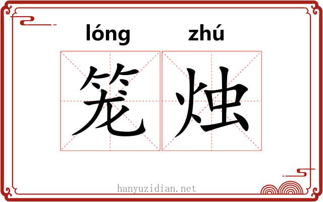 笼烛 笼烛