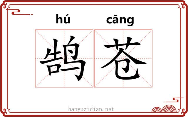 鹄苍