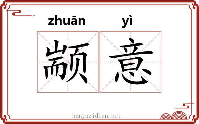 颛意