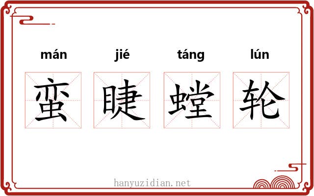 蛮睫螳轮 蛮睫螳轮