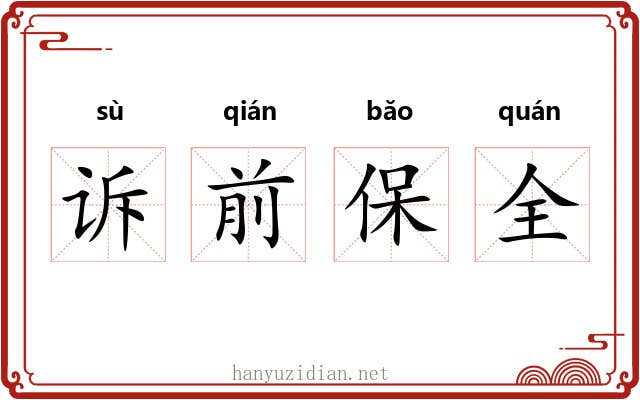 诉前保全 诉前保全