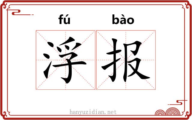 浮报 浮报
