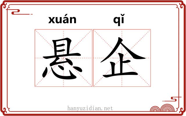 悬企