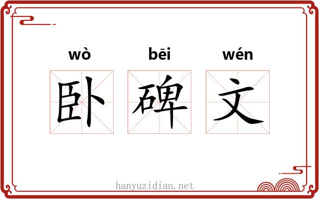 卧碑文 卧碑文