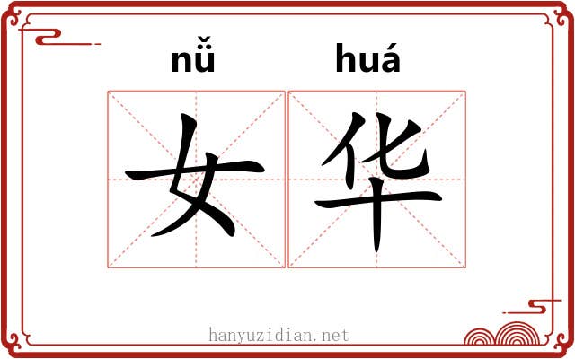 女华 女华