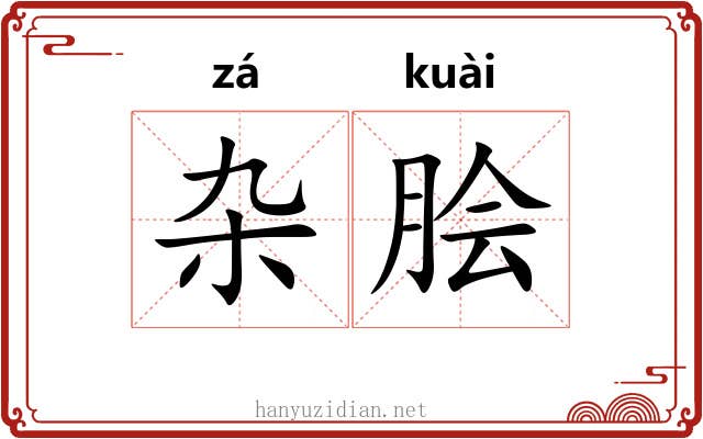 杂脍