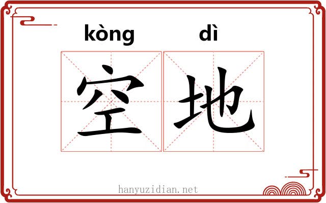 空地