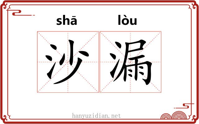 沙漏 沙漏