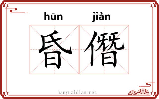昏僭