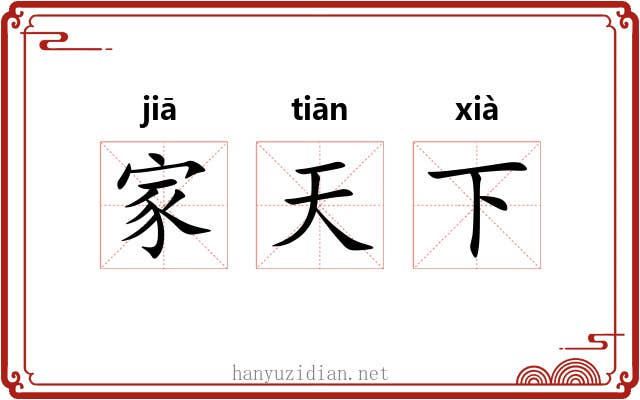 家天下 家天下