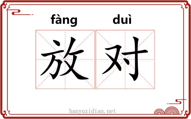 放对 放对