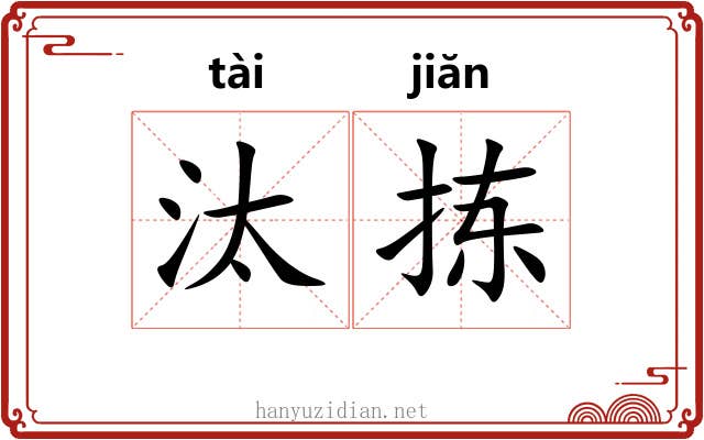 汰拣