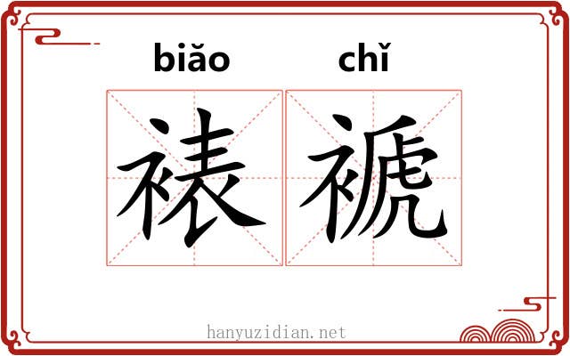 裱褫
